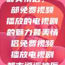 最美情侣，一部免费视频播放的电视剧的魅力最美情侣免费视频播放电视剧都市逍遥神医  第1张