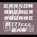 欧美妆与日韩妆的区别欧美妆和日韩妆区别777ccc色大师  第1张