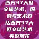 西方37大但文体艺术,探索与艺术对话西方37大但文体艺术完整版花 第1张 西方37大但文体艺术,探索与艺术对话西方37大但文体艺术完整版花 第1张