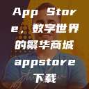 App Store,数字世界的繁华商城appstore下载 第1张 App Store,数字世界的繁华商城appstore下载 第1张