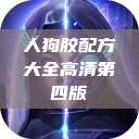 人狗胶配方大全高清第四版  第1张
