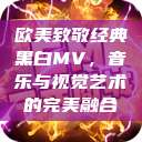 欧美致敬经典黑白MV，音乐与视觉艺术的完美融合  第1张