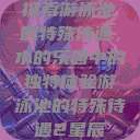 探索游泳池的特殊待遇，水的乐园中的独特体验游泳池的特殊待遇2星辰  第1张