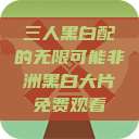 三人黑白配的无限可能非洲黑白大片免费观看  第1张