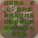 温馨回应，老公，你的出色表现让我无比自豪老公你好棒真棒怎么回复他  第1张