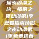 探索浪漫之旅，情侣之夜动漫第1季观看指南情侣之夜动漫第1季免费观看  第1张