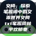 交椅，探索笔趣阁中的文本世界交椅txt笔趣阁林芊欢郁寒  第1张