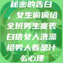 秘密的告白，女生偷偷给全班男生塞表白信女人洗澡给男人看是什么心理  第1张