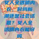 女人全透明内衣，时尚新潮还是社会话题？女人全透明内衣能穿吗  第1张