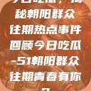 今日吃瓜，揭秘朝阳群众往期热点事件回顾今日吃瓜-51朝阳群众往期青春有你2  第1张