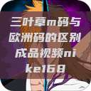 三叶草m码与欧洲码的区别成品视频nike168  第1张