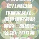 老公的智慧，把儿媳妇当作自家女儿，展现媳妇最聪明的一面滚烫公媳1-100集免费阅读  第1张