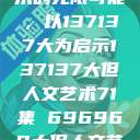 探索人文艺术的无限可能，以137137大为启示137137大但人文艺术71集 696969大但人文艺术  第1张