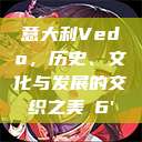 意大利Vedo，历史、文化与发展的交织之美с6'  第1张