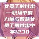 女员工的付出—职场中的力量与智慧女员工的付出中字1230  第1张
