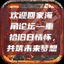 欢迎回家海角论坛—重拾旧日情怀，共筑未来梦想  第1张