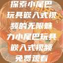 探索小尾巴玩具嵌入式视频的无限魅力小尾巴玩具嵌入式视频免费观看  第1张
