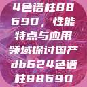 国产DB624色谱柱88690,性能特点与应用领域探讨国产db624色谱柱88690外观 第1张 国产DB624色谱柱88690,性能特点与应用领域探讨国产db624色谱柱88690外观 第1张