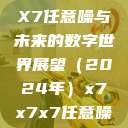 探索未知领域，X7X7X7任意噪与未来的数字世界展望（2024年）x7x7x7任意噪2024第一页  第1张