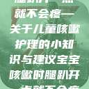 宝宝咳嗽时腿趴开一点就不会疼—关于儿童咳嗽护理的小知识与建议宝宝咳嗽时腿趴开一点就不会疼视频  第1张