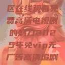 狂飙，无人区在线观看免费高清电视剧的魅力2025年免vip无广告高清追剧神器  第1张