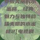 泰版美丽的水蜜桃，经典魅力与独特韵味美丽的水蜜桃2[电视剧]  第1张