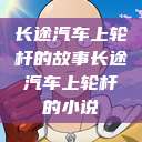 长途汽车上轮杆的故事长途汽车上轮杆的小说  第1张
