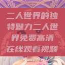 二人世界的独特魅力二人世界免费高清在线观看视频  第1张