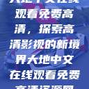 大地中文在线观看免费高清，探索高清影视的新境界大地中文在线观看免费高清资源网  第1张