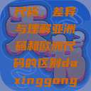 亚洲码和欧洲尺码，差异与理解亚洲码和欧洲尺码的区别daxinggongzhonghao  第1张