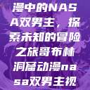 哥布林洞窟动漫中的NASA双男主，探索未知的冒险之旅哥布林洞窟动漫nasa双男主视频  第1张
