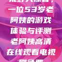 荒野大镖客，一位53岁老阿姨的游戏体验与评测老阿姨高清在线观看电视剧免费  第1张