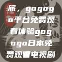 探索日本电视剧的无界之旅，gogogo平台免费观看体验gogogo日本免费观看电视剧,丈夫不在的午后时光》  第1张