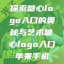 探索糖心logo入口的奥秘与艺术糖心logo入口苹果手机  第1张