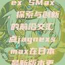 日本与Jagnex SMax，探索与创新的前沿交汇点jagnexsmax在日本最新版本更新内容  第1张