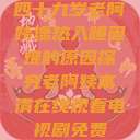 四十九岁老阿姨燥热入睡困难的原因探究老阿姨高清在线观看电视剧免费 第1张 四十九岁老阿姨燥热入睡困难的原因探究老阿姨高清在线观看电视剧免费 第1张