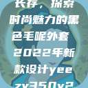 秋水伊人韵味长存,探索时尚魅力的黑色毛呢外套 2022年新款设计yeezy350v2亚洲配色 第1张 秋水伊人韵味长存,探索时尚魅力的黑色毛呢外套 2022年新款设计yeezy350v2亚洲配色 第1张