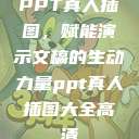 PPT真人插图,赋能演示文稿的生动力量ppt真人插图大全高清 第1张 PPT真人插图,赋能演示文稿的生动力量ppt真人插图大全高清 第1张