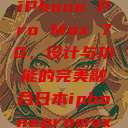 日本市场中的iPhone Pro Max 70，设计与功能的完美融合日本iphonepromax70g  第1张