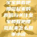 宝宝躺着把腰挺起来的原因与关注宝宝躺着把腰挺起来怎么回事小说 第1张 宝宝躺着把腰挺起来的原因与关注宝宝躺着把腰挺起来怎么回事小说 第1张