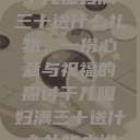 干儿媳妇满三十送什么礼物，一份心意与祝福的探讨干儿媳妇满三十送什么礼物小说  第1张