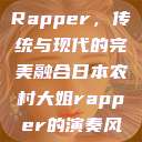 日本农村大姐Rapper，传统与现代的完美融合日本农村大姐rapper的演奏风格  第1张