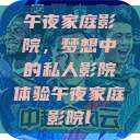 午夜家庭影院，梦想中的私人影院体验午夜家庭影院l  第1张