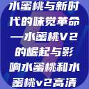 水蜜桃与新时代的味觉革命—水蜜桃V2的崛起与影响水蜜桃和水蜜桃v2高清  第1张