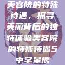 美容院的特殊待遇，探寻美丽背后的独特体验美容院的特殊待遇5中字星辰  第1张