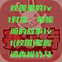 校园里的1v1对决，笔趣阁的故事1v1(校园)笔趣阁青梅竹马  第1张