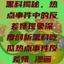 黑料揭秘，热点事件中的反差婊现象深度剖析黑料吃瓜热点事件反差婊 漫画  第1张