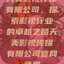天美影视传媒有限公司，探索影视行业的卓越之路天美影视传媒有限公司官网免费  第1张