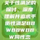 关于性满足的探讨,深度理解并追求平衡性满足BBWBBWBBW同性恋 第1张 关于性满足的探讨,深度理解并追求平衡性满足BBWBBWBBW同性恋 第1张