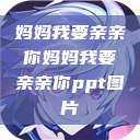 妈妈我要亲亲你妈妈我要亲亲你ppt图片 第1张 妈妈我要亲亲你妈妈我要亲亲你ppt图片 第1张